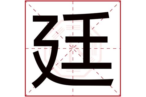 廷 名字 意思|廷字五行属什么 廷字起名的寓意解释